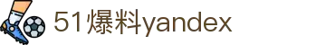 51爆料yandex - 91暗网